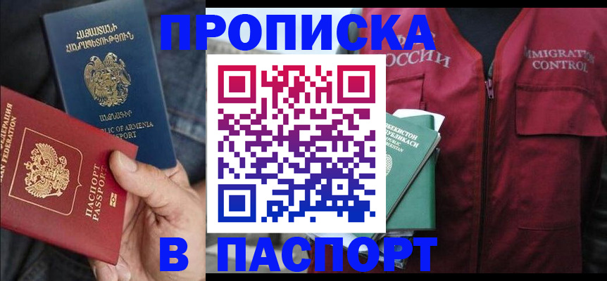 купить прописку в Городце